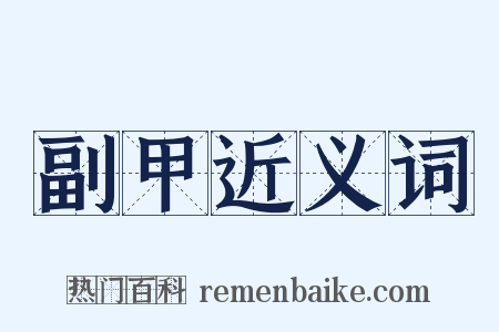 副甲近义词是什么意思的图片